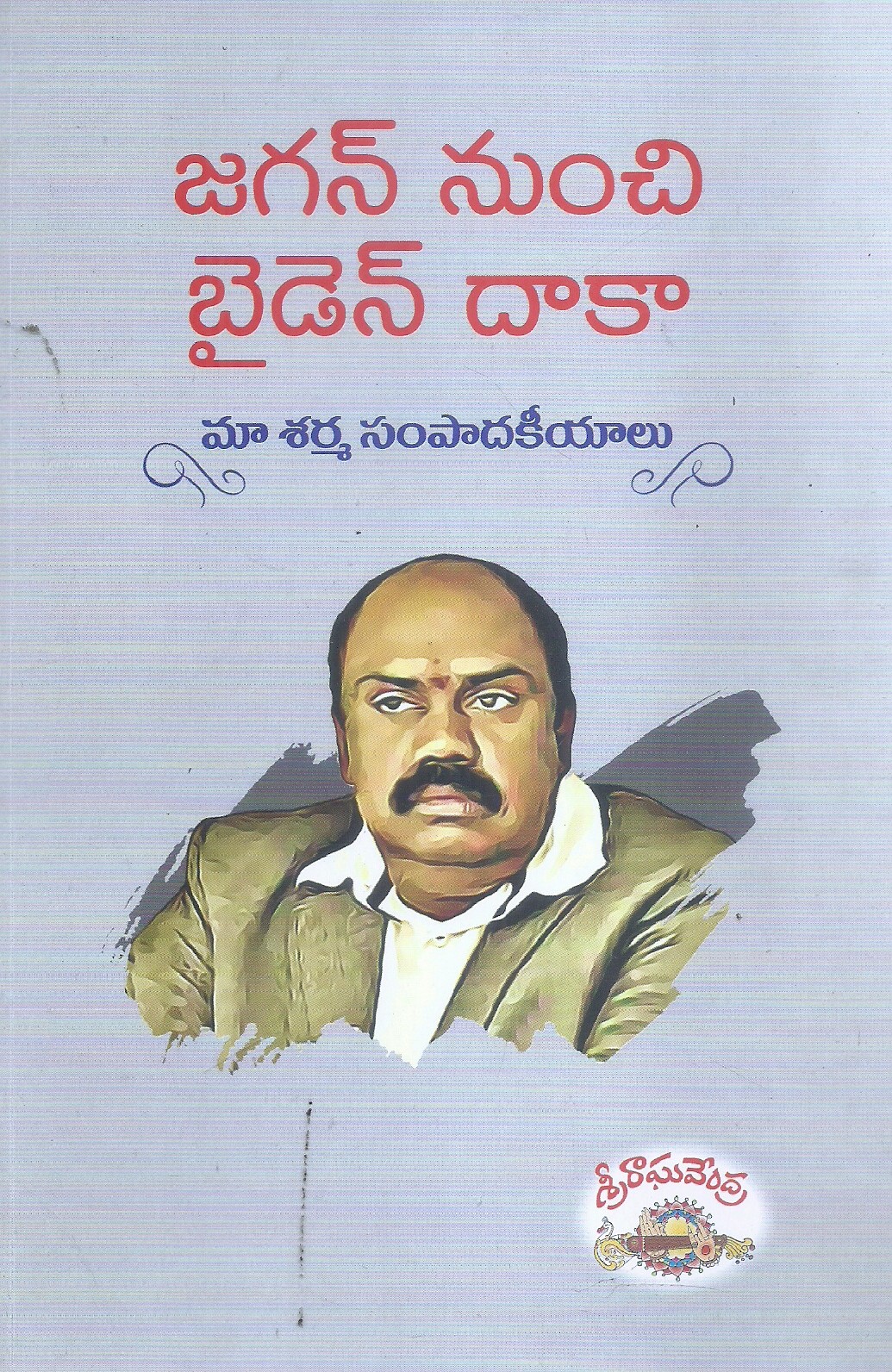 jagan-nunchi-baiden-daka-maa-sarma-sampadakiyalu-sri-raghavendra
