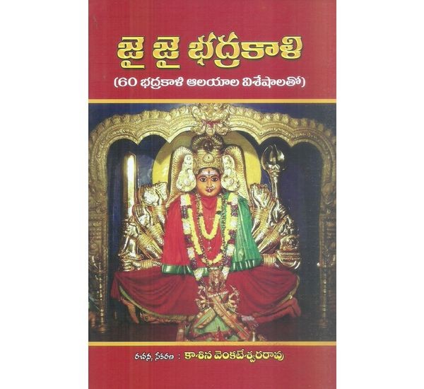 jai-jai-bhadrakali-kashina-venkateswararao