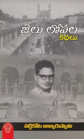 jailu-lopala-kathalu-telugu-book-by-vattikota-aalwaru-swami