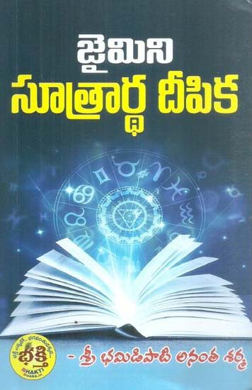 jaimini-sootrardha-deepika-జైమిని-సూత్రార్థ-దీప