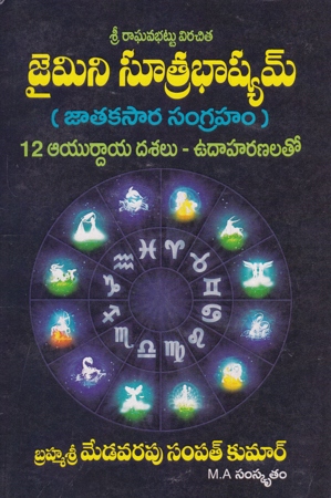 jaimini-sutra-bhashyam-jatakasara-sangraham-telugu-book-by-medavarapu-sampath-kumar
