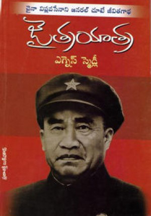 jaitra-yatra-telugu-book-by-agnes-smedley