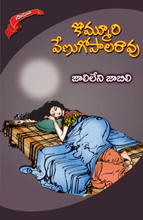 jalileni-jabili-జాలిలేని-జాబిలి-telugu-novel-by-kommuri-venugopala-rao