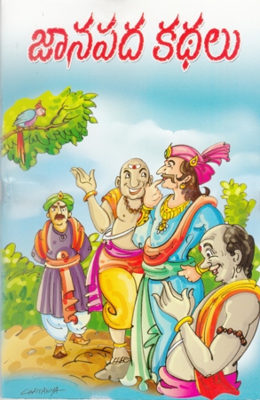 janapada-kathalu-telugu-book-by-pandit-dheerubhai