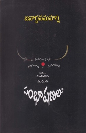 janardhana-maharshi-madhura-sambhashanalu