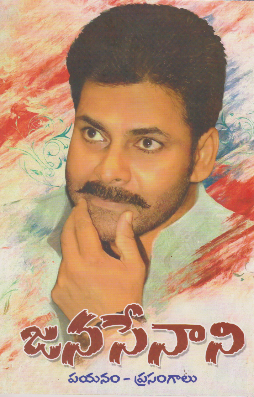 janasenani-payanam-prasangalu-telugu-book-by-gade-vijay-kumar