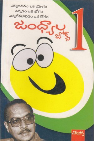 jandhyala-jokes-1-telugu-book-by-jandhyala