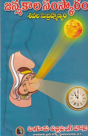 janmakala-samskaram-telugu-book-by-sivala-subrahmanyam