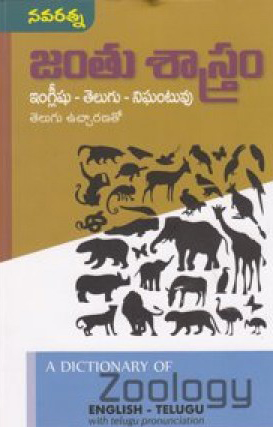 jantu-sastram-english-telugu-nighantuvu-telugu-book-by-jammi-koneti-rao