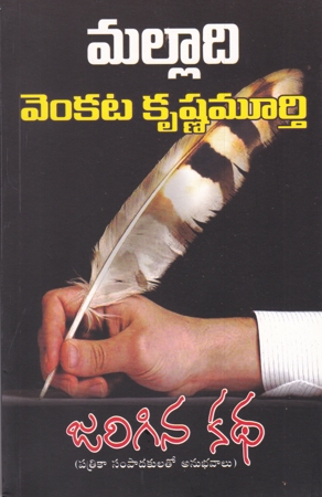 jarigina-katha-telugu-book-by-malladi-venkata-krishnamurthy