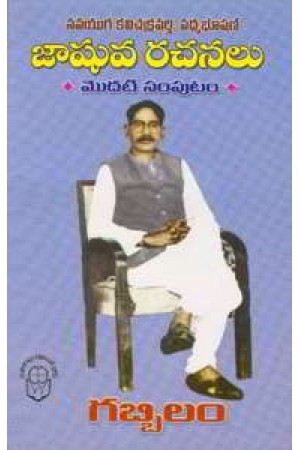 jashuva-rachanalu-1-gabbilam-telugu-book-by-jashuva