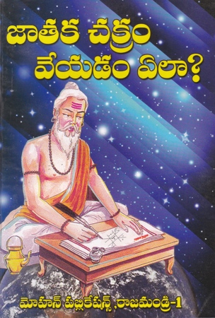 jataka-chakram-veyadam-ela-telugu-book-by-adipudi-venkata-siva-sairam