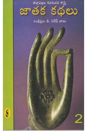 jataka-kathalu-2-telugu-book-by-d-naresh-babu-tallavajjala-sivasankara-sastry