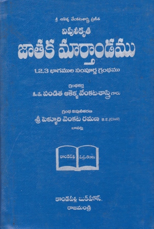 jataka-martandamu-జాతక-మార్తాండము-telugu-book-by-akella-venkatasastry