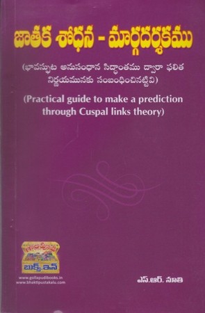 jataka-sodhana-margadarsakamu-telugu-book-by-s-r-nuti