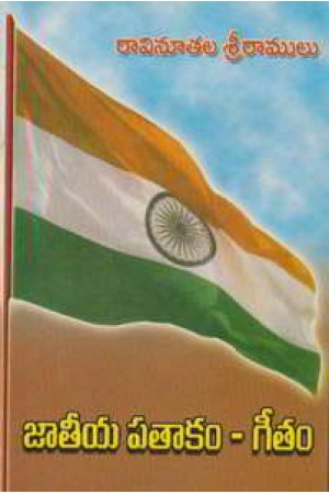 jateeya-patakam-geetam-telugu-book-by-raavinutala-sreeramulu