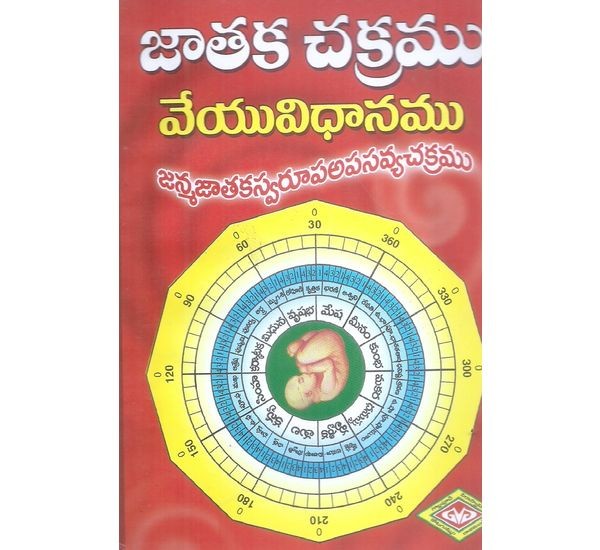 jathaka-chakramu-veyuvidhanamu-sri-kambhampati-ramagopalakrishnamurthy