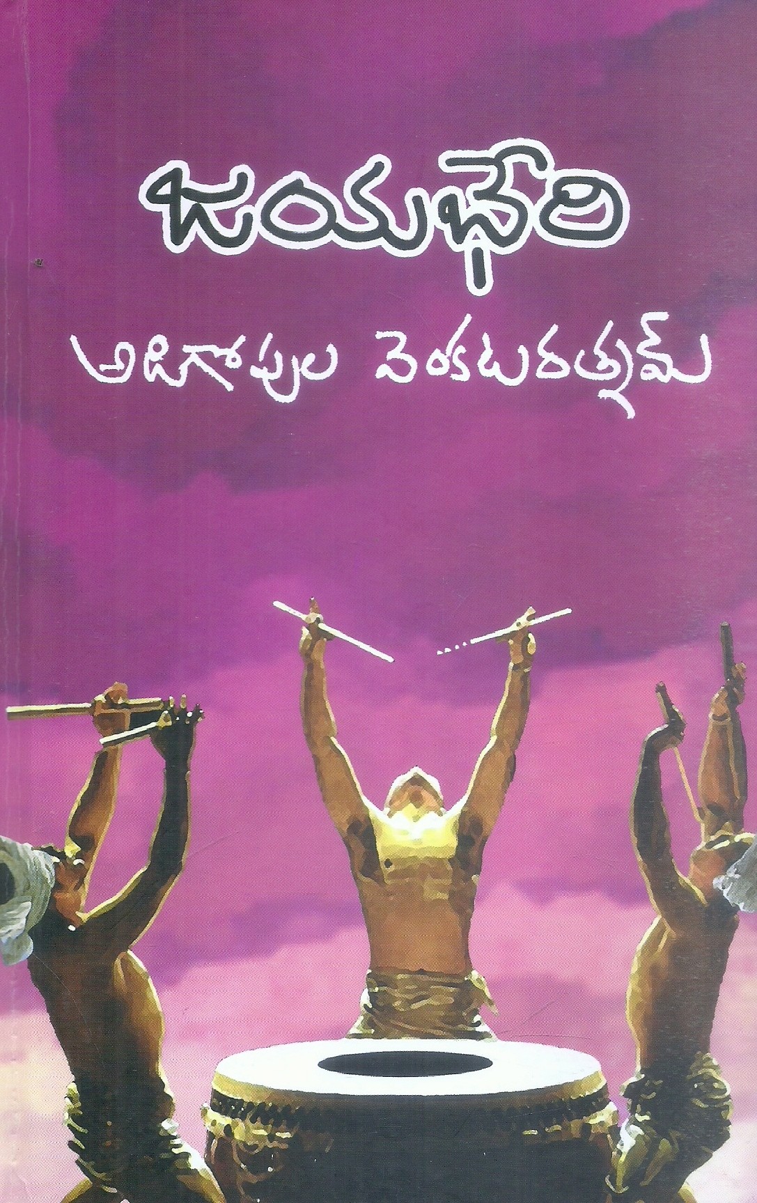 jayabheri-adigopula-venkataratnam