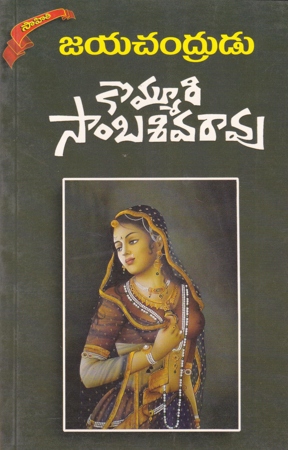 jayachandrudu-telugu-book-by-kommuri-sambasiva-rao-novels