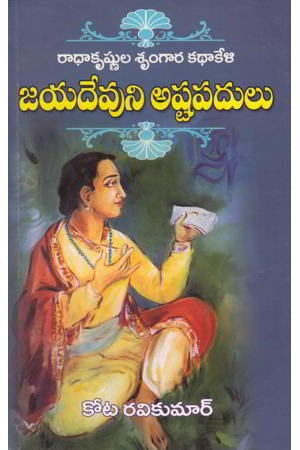 jayadevuni-astapadulu-telugu-book-by-kota-ravi-kumar