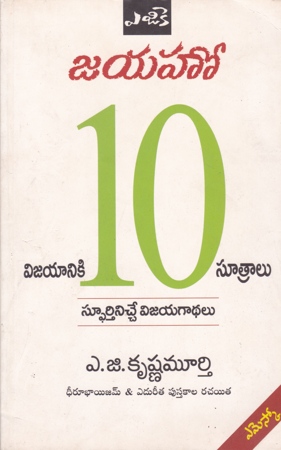 jayaho-vijayaniki-10-sutralu-telugu-book-by-a-g-krishna-murthy