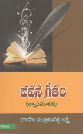 jeevana-geetam-telugu-book-by-vallurupalli-lakshmi-kapaa