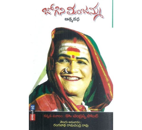 jogini-manjamma-dr-chandrappa-sobati