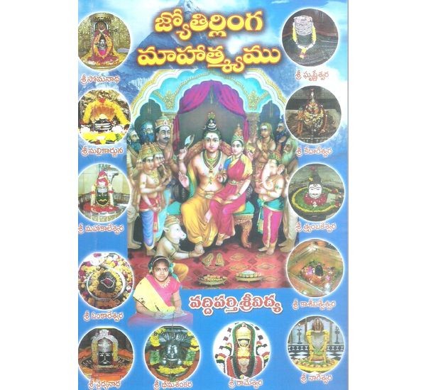 jyothirlinga-mahatsyamu-vaddiparthi-srividya
