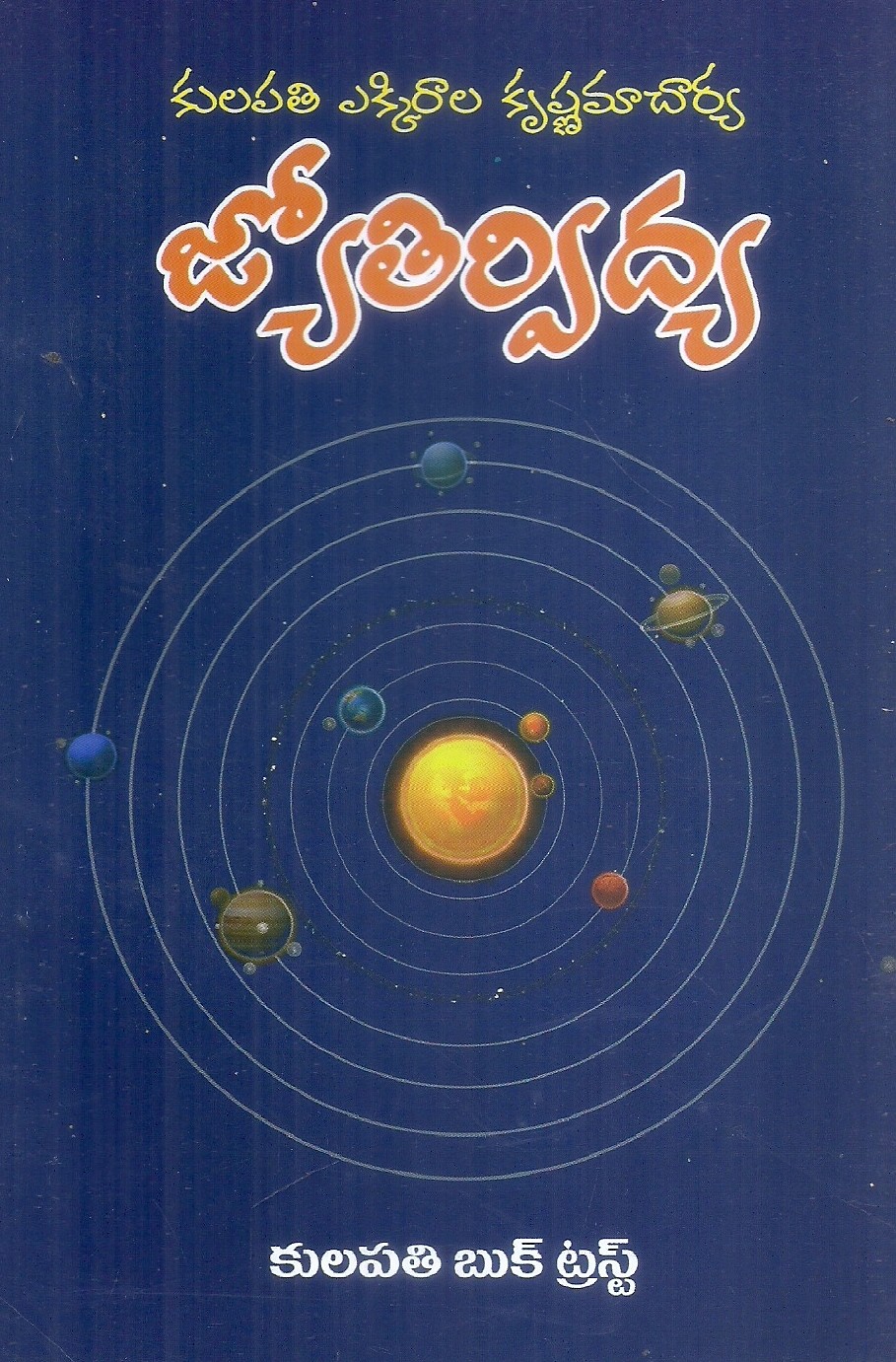 jyothirvidya-kulapathi-ekkirala-krishnamacharya