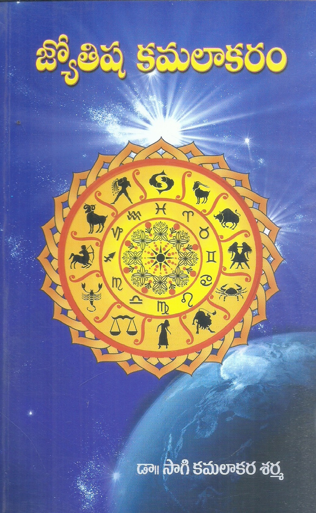 jyothisha-kamalakaram-dr-sagi-kamalakara-sarma