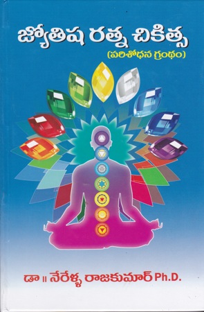 jyotisha-ratna-chikitsa-telugu-book-by-dr-nerella-raja-kumar