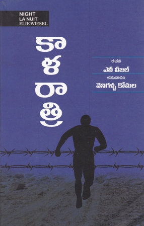 kaala-ratri-night-la-nuit-by-elie-wiesel-telugu-book-by-venigalla-komala