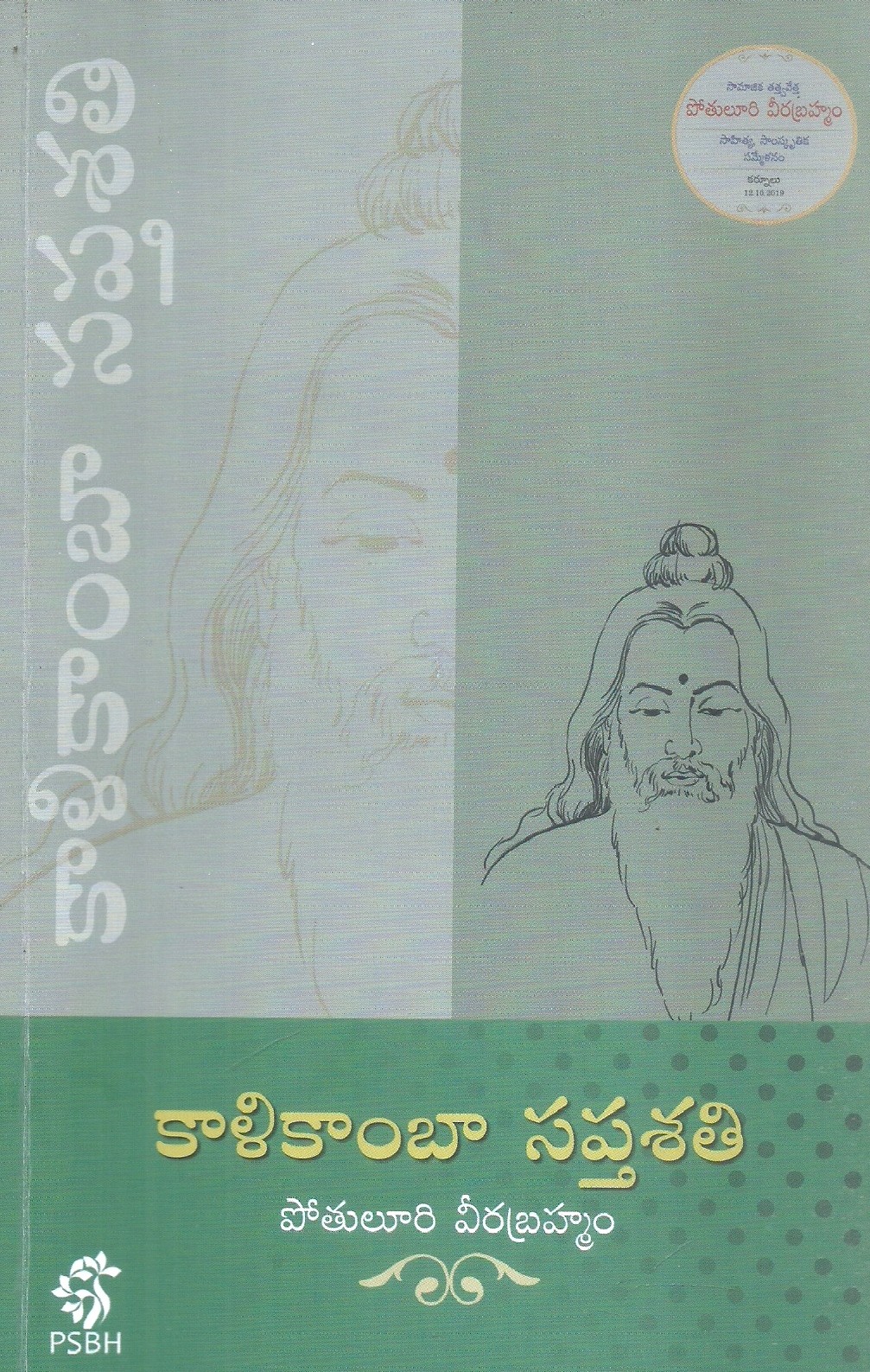 kaalikambaa-sapthasathi-veerabrahmam