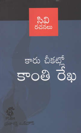 kaaru-cheekatlo-kanti-rekha-telugu-book-by-c-v