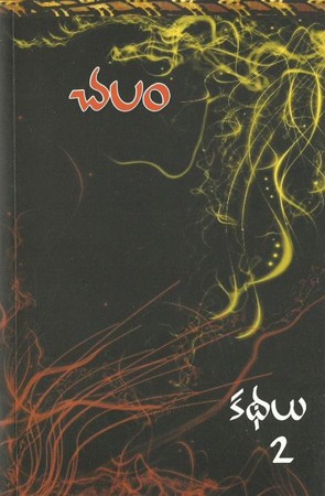 kadhalu-2-కథలు-2-telugu-book-by-chalam