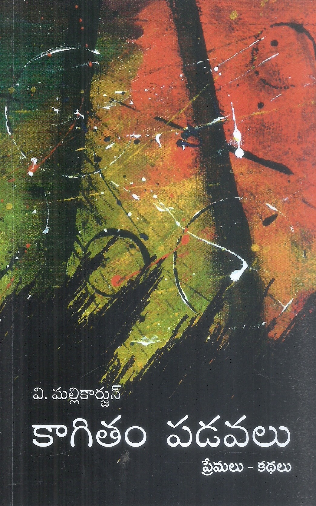 kagitam-padavalu-v-mallikarjun