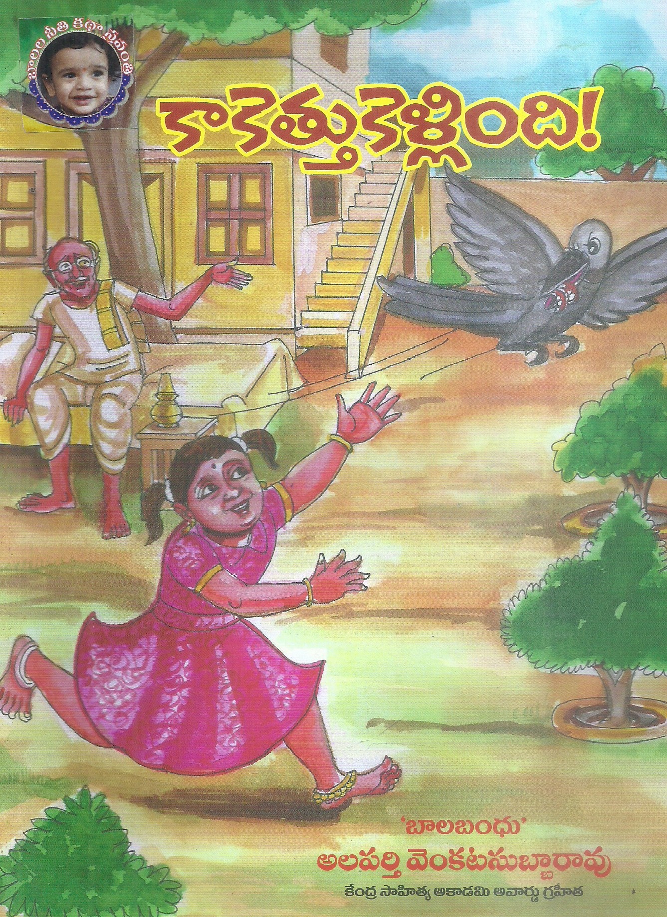 kakettukellindi-alaparti-venkata-subbarao