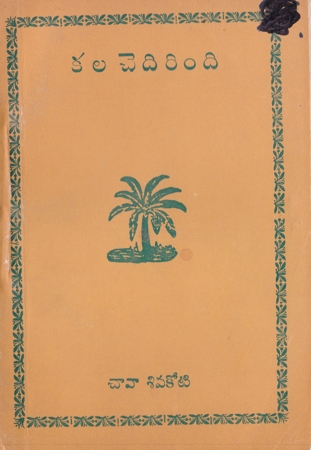 kala-chedirindi-telugu-novel-by-chava-siva-koti