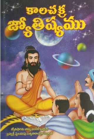kalachakra-jyotishyamu-telugu-book-by-mailavarapu-satyanarayana-siddanti