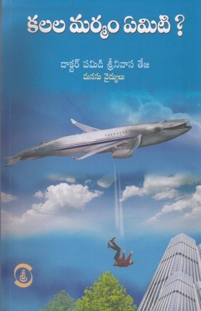 kalala-marmam-yemiti-telugu-book-by-dr-pamidi-srinivasa-teja