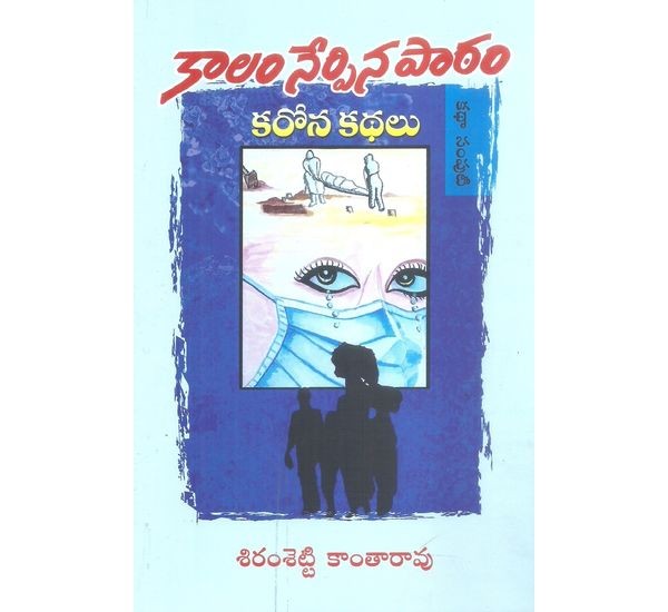 kalam-nerpina-paatam-corona-kathalu-siramshetty-kantharao