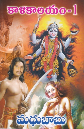 kalikalayam-1-telugu-book-by-madhu-babu-madhubaabu-novels