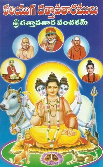 kaliyuga-dattavataramulu-telugu-book-by-brahmasree-mailavarapu-satyanarayana-siddhanti