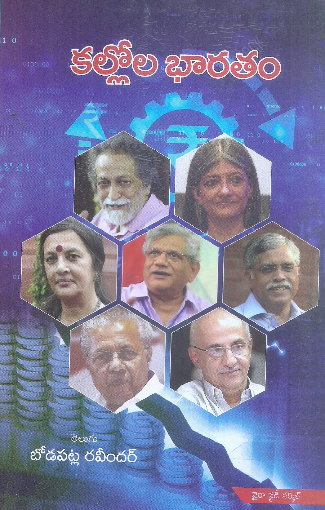 kallola-bharatham-bodapatla-ravindar