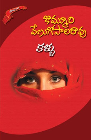 kallu-కళ్ళు-telugu-novel-by-kommuri-venugopala-rao