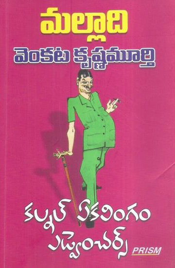 kalnal-ekalingam-adventures-telugu-book-by-malladi-venkata-krishnamurthy