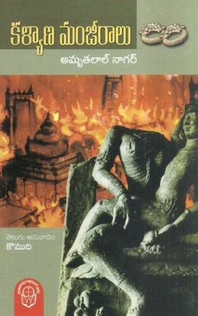 kalyana-manjeeralu-కళ్యాణ-మంజీరాలు-telugu-book-by-amrutalal-nagar