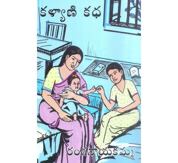 kalyani-katha-ranganayakamma