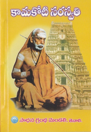 kamakoti-saraswathi-telugu-book-by-sadhana-grandha-mandali