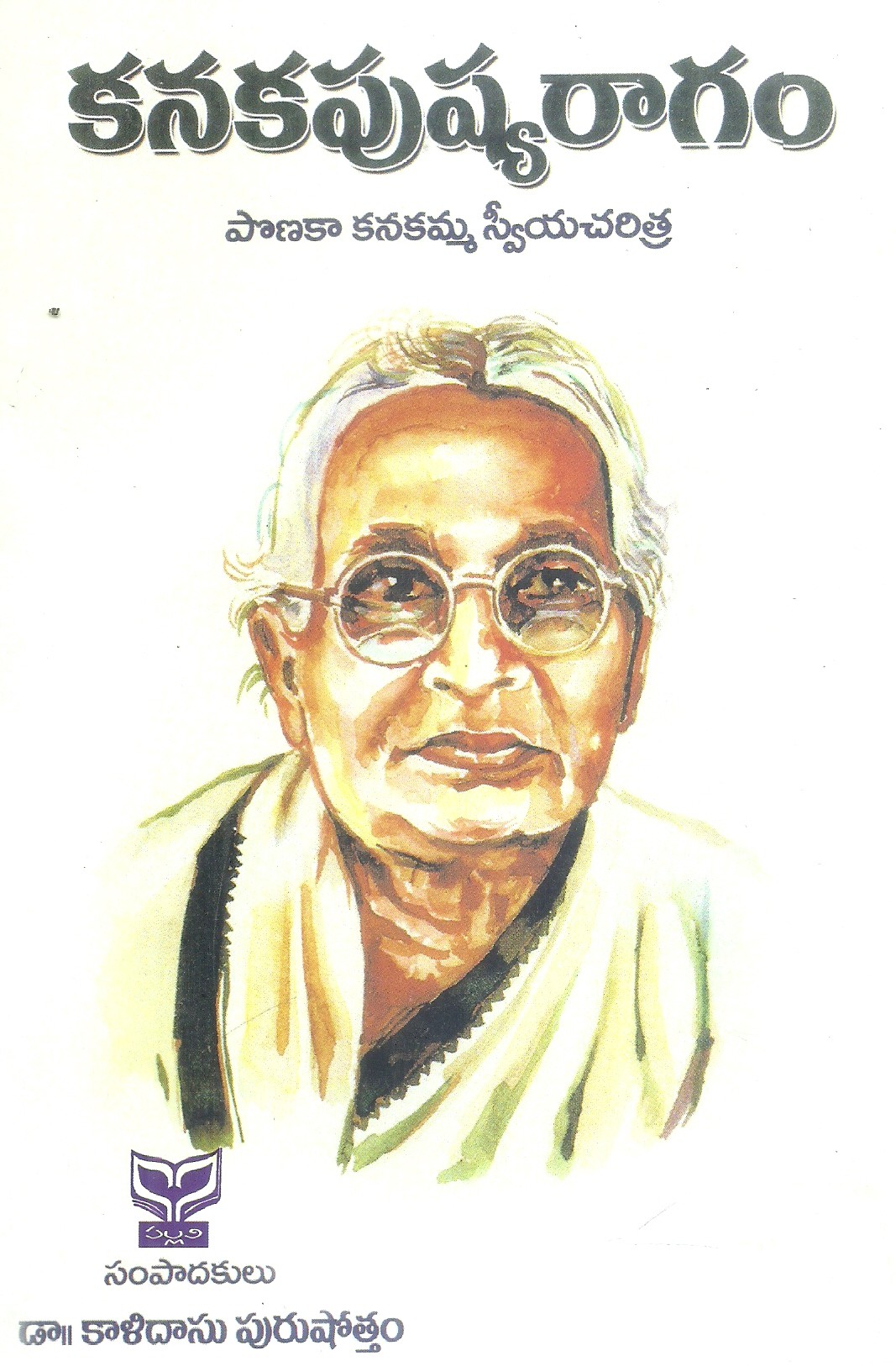 kanakapushyaragam-dr-kalisadu-purushotham